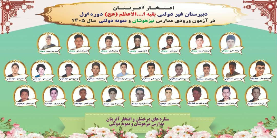 قبولی تیزهوشان و نمونهدولتی ۰۴۰۵